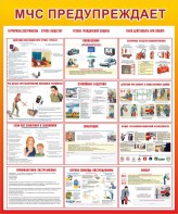 Стенд "МЧС предупреждает" - fgospostavki.ru - Обнинск