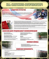 Стенд "На службе Отечеству" Вариант 2 - fgospostavki.ru - Обнинск