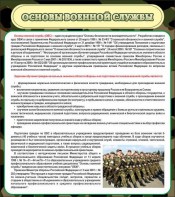 Стенд "Основы военной службы" - fgospostavki.ru - Обнинск