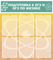 Стенд "Подготовка к ЕГЭ и ОГЭ по физике (6 карманов)" - fgospostavki.ru - Обнинск