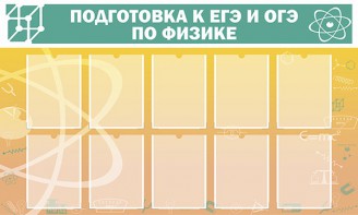 Стенд "Подготовка к ЕГЭ и ОГЭ по физике (10 карманов)" - fgospostavki.ru - Обнинск