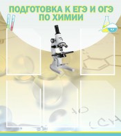 Стенд "Подготовка к ЕГЭ и ОГЭ по химии (5 карманов)" - fgospostavki.ru - Обнинск