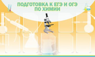 Стенд "Подготовка к ЕГЭ и ОГЭ по химии (9 карманов)" - fgospostavki.ru - Обнинск