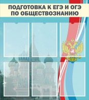 Стенд "Подготовка к ЕГЭ и ОГЭ по обществознанию (6 карманов)" - fgospostavki.ru - Обнинск