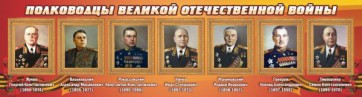Стенд "Полководцы Великой Отечественной войны" Вариант 2 - fgospostavki.ru - Обнинск