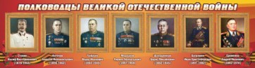 Стенд "Полководцы Великой Отечественной войны" Вариант 3 - fgospostavki.ru - Обнинск