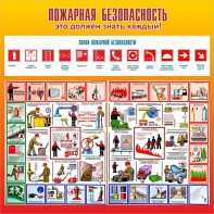 Стенд "Пожарная безопасность" Вариант 3 - fgospostavki.ru - Обнинск
