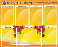 Стенд "Профсоюз-это мы!" - fgospostavki.ru - Обнинск