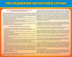 Стенд "Расследование несчастного случая" - fgospostavki.ru - Обнинск