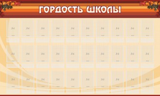 Стенд "Гордость школы" Вариант 2 - fgospostavki.ru - Обнинск