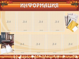 Стенд "Информация" Вариант 14 - fgospostavki.ru - Обнинск