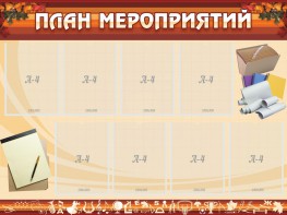 Стенд "План мероприятий" - fgospostavki.ru - Обнинск