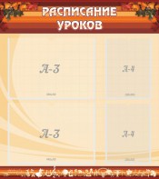 Стенд "Расписание занятий" Вариант 1 - fgospostavki.ru - Обнинск