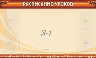 Стенд "Расписание занятий" Вариант 2 - fgospostavki.ru - Обнинск