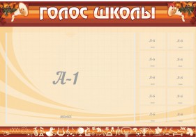 Стенд "Голос школы" - fgospostavki.ru - Обнинск