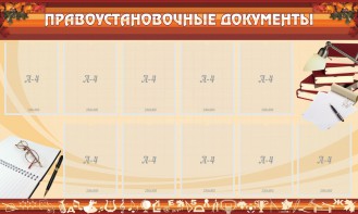 Стенд "ПРАВОУСТАНАВЛИВАЮЩИЕ ДОКУМЕНТЫ" - fgospostavki.ru - Обнинск