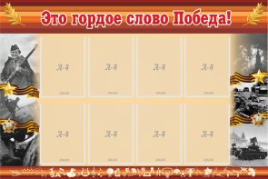 Стенд "Это гордое слово Победа!" - fgospostavki.ru - Обнинск