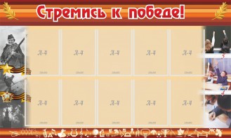 Стенд "Стремись к победе!" - fgospostavki.ru - Обнинск
