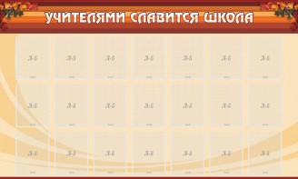 Стенд "Учителями славится школа" - fgospostavki.ru - Обнинск