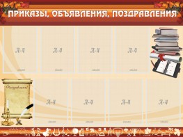 Стенд "Приказы, объявления, поздравления" - fgospostavki.ru - Обнинск