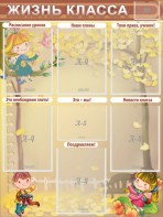 Стенд "Жизнь класса" Вариант 1 - fgospostavki.ru - Обнинск