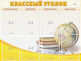 Стенд "Классный уголок" №17 - fgospostavki.ru - Обнинск