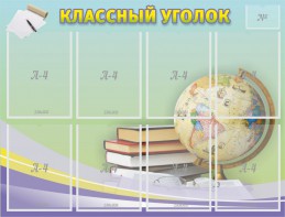 Стенд "Классный уголок" №18 - fgospostavki.ru - Обнинск