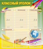 Стенд "Классный уголок" №19 - fgospostavki.ru - Обнинск
