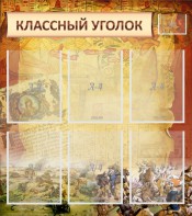Стенд "Классный уголок" №22 - fgospostavki.ru - Обнинск
