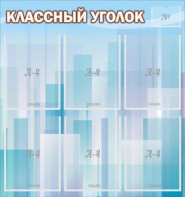 Стенд "Классный уголок" №23 - fgospostavki.ru - Обнинск