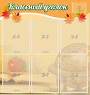 Стенд "Классный уголок" №26 - fgospostavki.ru - Обнинск