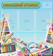 Стенд "Классный уголок" №27 - fgospostavki.ru - Обнинск