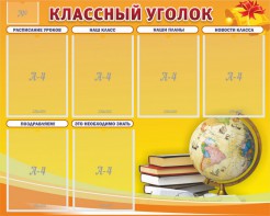 Стенд "Классный уголок" №29 - fgospostavki.ru - Обнинск