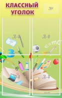 Стенд "Классный уголок" №1 - fgospostavki.ru - Обнинск
