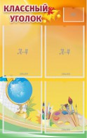 Стенд "Классный уголок" №2 - fgospostavki.ru - Обнинск