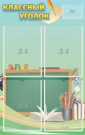 Стенд "Классный уголок" №4 - fgospostavki.ru - Обнинск