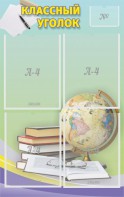 Стенд "Классный уголок" №5 - fgospostavki.ru - Обнинск