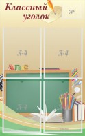 Стенд "Классный уголок" №8 - fgospostavki.ru - Обнинск