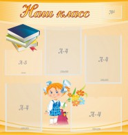Стенд "Наш класс" Вариант 4 - fgospostavki.ru - Обнинск