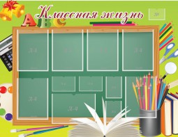 Стенд "Классная жизнь" - fgospostavki.ru - Обнинск