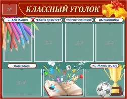 Стенд "Классный уголок" Вариант 42 - fgospostavki.ru - Обнинск