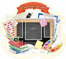 Стенд "Классный уголок" Вариант 50 (резной стенд) - fgospostavki.ru - Обнинск