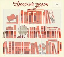 Стенд "Классный уголок" Вариант 38 - fgospostavki.ru - Обнинск