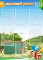 Стенд "Классный уголок" Вариант 43 - fgospostavki.ru - Обнинск