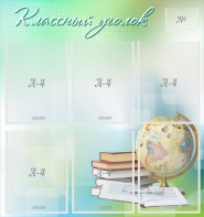 Стенд "Классный уголок" Вариант 37 - fgospostavki.ru - Обнинск