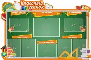 Стенд "Классный уголок" Вариант 49 (резной стенд) - fgospostavki.ru - Обнинск