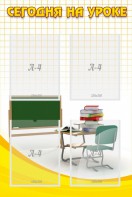 Стенд "Сегодня на уроке (4 кармана)" - fgospostavki.ru - Обнинск