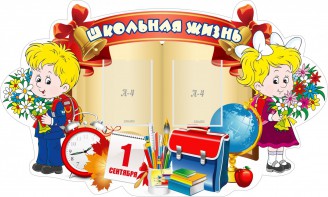 Стенд "Школьная жизнь" - fgospostavki.ru - Обнинск