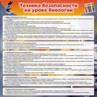Стенд "Техника безопасности на уроках биологии" Вариант 1 - fgospostavki.ru - Обнинск