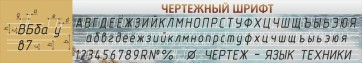 Стенд "Чертежный шрифт" - fgospostavki.ru - Обнинск